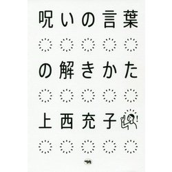 呪いの言葉の解きかた [単行本]