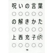 呪いの言葉の解きかた [単行本]