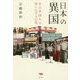 日本の異国―在日外国人の知られざる日常 [単行本]