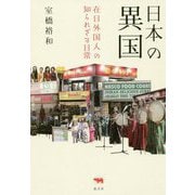 日本の異国―在日外国人の知られざる日常 [単行本]