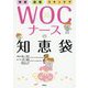 褥瘡・創傷・スキンケア WOCナースの知恵袋 [単行本]