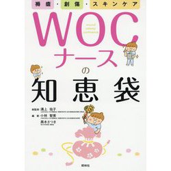 褥瘡・創傷・スキンケア WOCナースの知恵袋 [単行本]