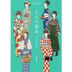 きもの番長 ことはじめ（単行本） [単行本]