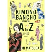 きもの番長 おしゃれのA to Z（単行本） [単行本]