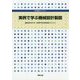 実例で学ぶ機械設計製図(専門基礎ライブラリー) [単行本]