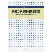 実例で学ぶ機械設計製図(専門基礎ライブラリー) [単行本]