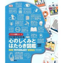 ひと目でわかる 心のしくみとはたらき図鑑(イラスト授業シリーズ) [単行本]