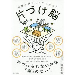片づけ脳-部屋も頭もスッキリする！ [単行本]