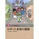 ロボット未来の部屋（玉川百科 こども博物誌） [図鑑]