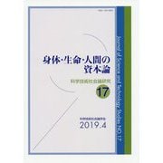 ヨドバシ.com - 身体・生命・人間の資本論（科学技術社会論研究<第17号