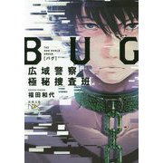 BUG 広域警察極秘捜査班(新潮文庫nex) [文庫]