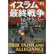 イスラム最終戦争〈3〉(新潮文庫) [文庫]