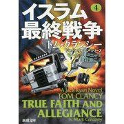 イスラム最終戦争〈4〉(新潮文庫) [文庫]