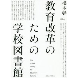 教育改革のための学校図書館 [単行本]