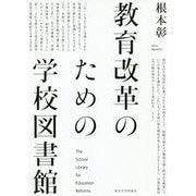 教育改革のための学校図書館 [単行本]