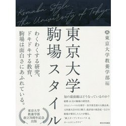 東京大学駒場スタイル [単行本]