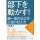 部下を動かす！超一流の伝え方・三流の伝え方 [単行本]