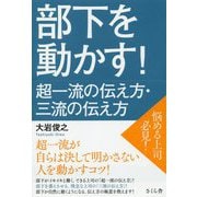 部下を動かす！超一流の伝え方・三流の伝え方 [単行本]