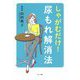 しゃがむだけ！尿もれ解消法 [単行本]