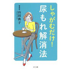 しゃがむだけ！尿もれ解消法 [単行本]