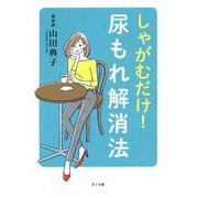 しゃがむだけ！尿もれ解消法 [単行本]