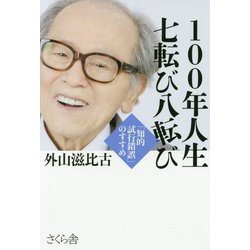 100年人生七転び八転び―「知的試行錯誤」のすすめ [単行本]