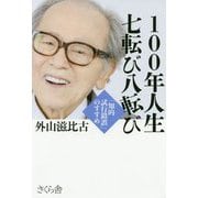 100年人生七転び八転び―「知的試行錯誤」のすすめ [単行本]