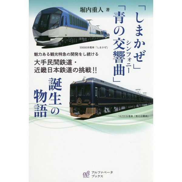 「しまかぜ」「青の交響曲（シンフォニー）」誕生の物語―魅力ある観光特急の開発をし続ける大手民間鉄道・近畿日本鉄道の挑戦！！ [単行本]