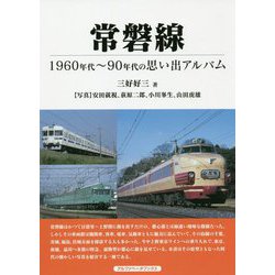 常磐線―1960年代～90年代の思い出アルバム [単行本]