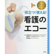 看護のエコー-役立つ！使える！ [単行本]