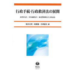 行政手続・行政救済法の展開-西埜章先生・中川義朗先生・海老澤俊郎先生喜寿記念 [全集叢書]