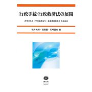 行政手続・行政救済法の展開-西埜章先生・中川義朗先生・海老澤俊郎先生喜寿記念 [全集叢書]