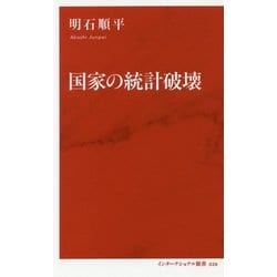 国家の統計破壊 [新書]
