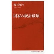 国家の統計破壊 [新書]