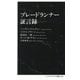 ブレードランナー証言録(インターナショナル新書) [新書]