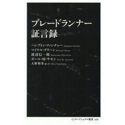 ブレードランナー証言録(インターナショナル新書) [新書]