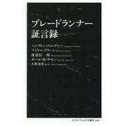 ブレードランナー証言録(インターナショナル新書) [新書]