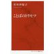 ことばのトリセツ [新書]