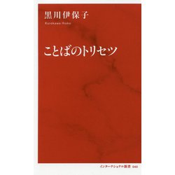 ことばのトリセツ [新書]