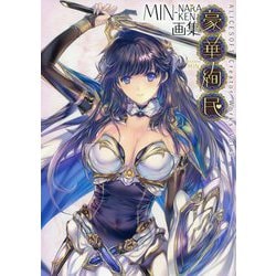 ALICESOFT Creator Works Vol.3 MIN-NARAKEN画集 豪華絢民【通常版】 [単行本]