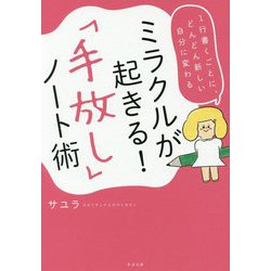 ヨドバシ Com ミラクルが起きる 手放し ノート術 単行本 通販 全品無料配達