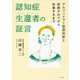 認知症生還者（サバイバー）の証言 [単行本]