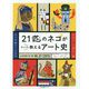 21匹のネコがさっくり伝える アート史 [単行本]
