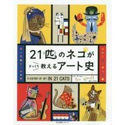 21匹のネコがさっくり伝える アート史 [単行本]