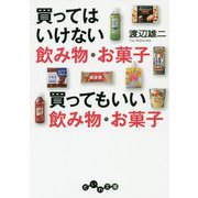 買ってはいけない飲み物・お菓子 買ってもいい飲み物・お菓子(だいわ文庫) [文庫]