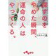 探すのをやめた瞬間、「運命の人」はやってくる。 [文庫]
