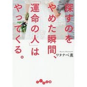 探すのをやめた瞬間、「運命の人」はやってくる。 [文庫]