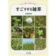 すごすぎる雑草-「ぱっと見」では気づかない [文庫]