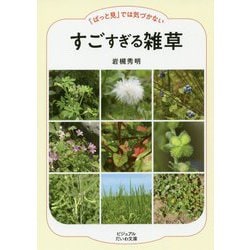 すごすぎる雑草-「ぱっと見」では気づかない [文庫]