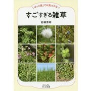 すごすぎる雑草-「ぱっと見」では気づかない [文庫]